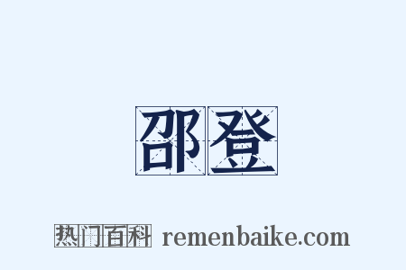 邵登是什么意思的图片